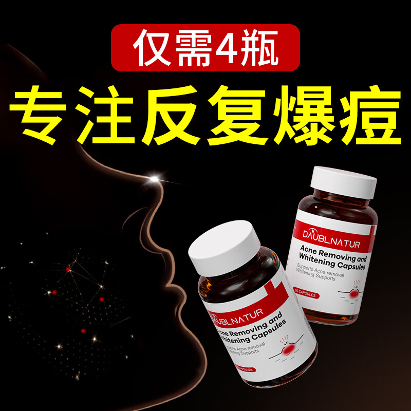DAUBLNATUR祛痘修复丸60粒 49元 - 86线报