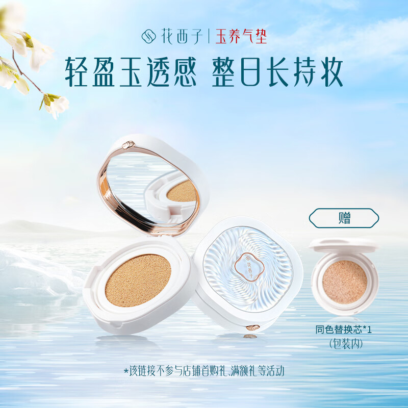 花西子玉养系列气垫任选1一正一替 95元，花西子空气散粉8.5g任选1 80元 - 86线报