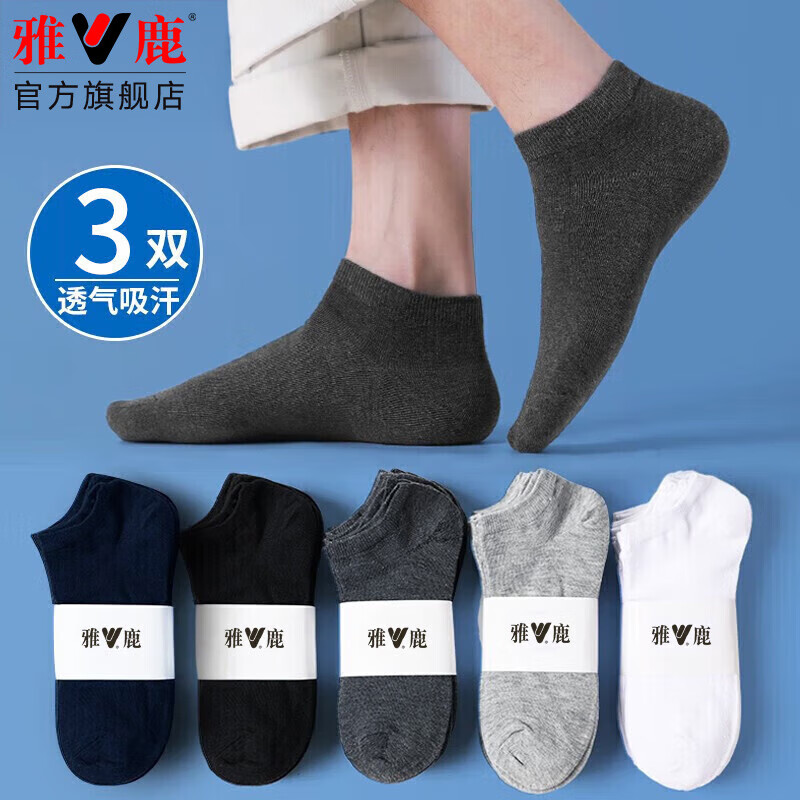 雅鹿低帮船袜3双 0.99元，雅鹿四季中筒袜3双 1.1元，雅鹿弹力冰丝袜3双 1.1元 - 86线报