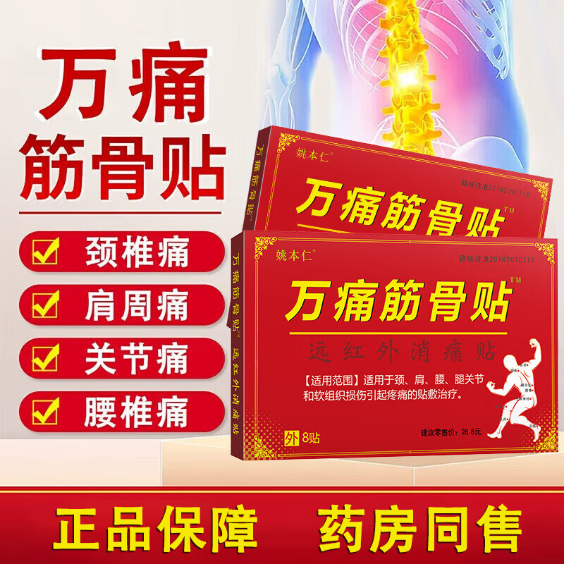 万痛筋骨贴10盒/共80贴 17.9元 - 线报酷