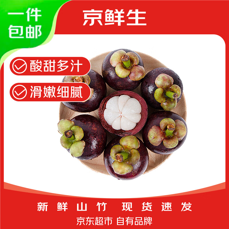 京鲜生泰国山竹大果净重3斤装单果80g 57.9元 - 86线报