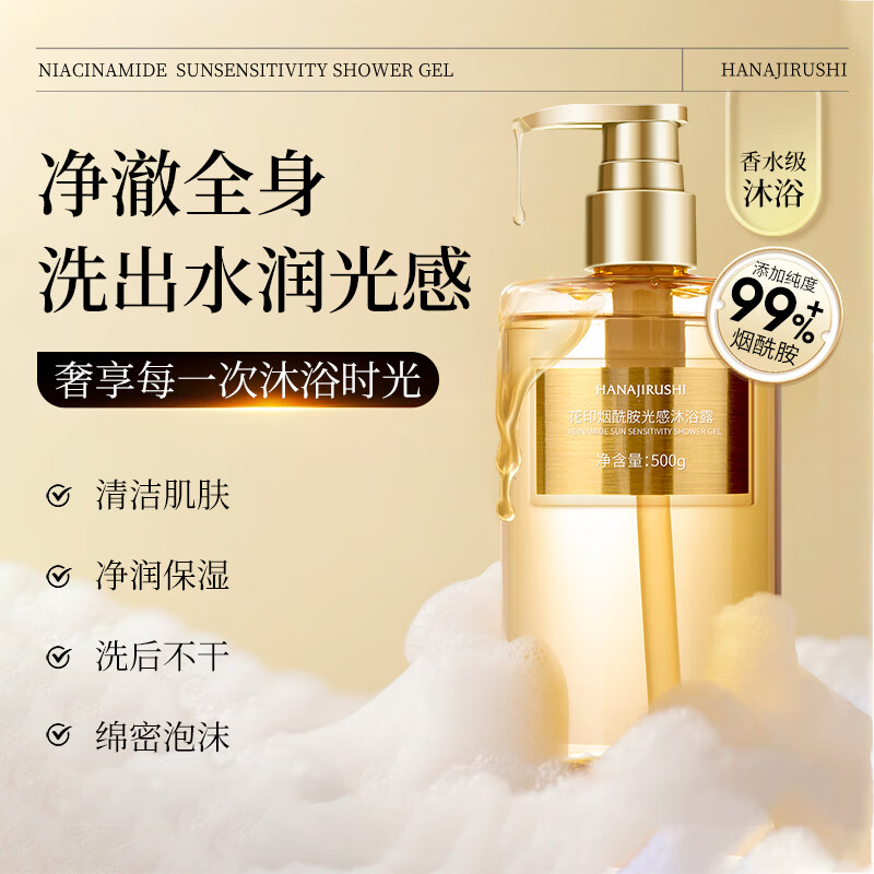 花印烟酰胺光感沐浴露500g 拍2件 29.8元 - 86线报
