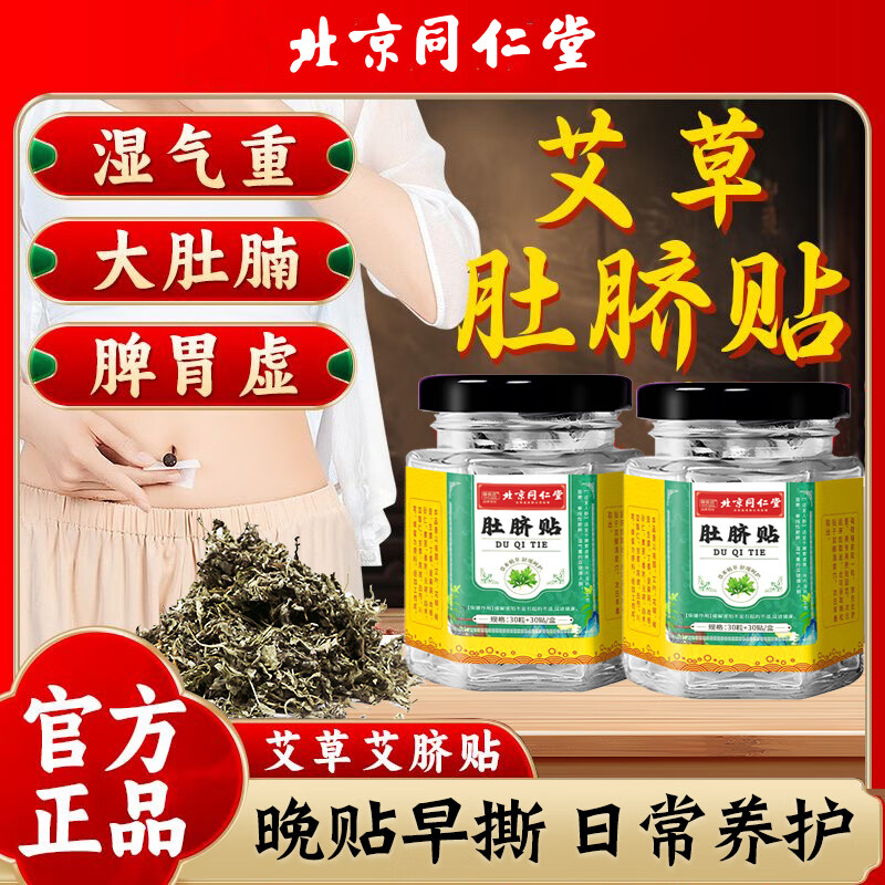 同仁堂艾草肚脐贴60贴装 19.9元 - 线报酷