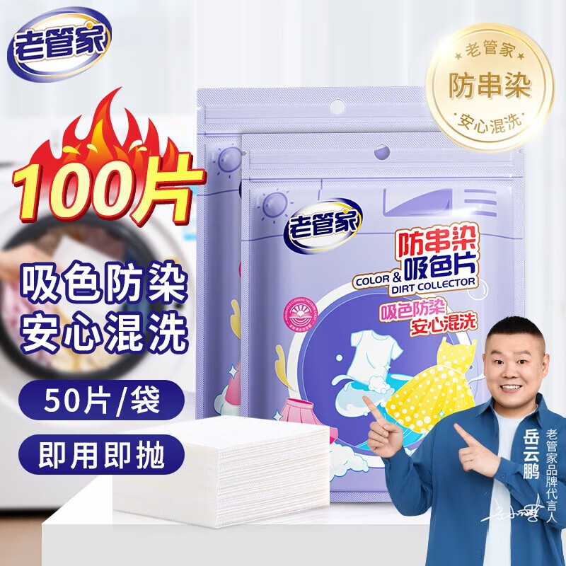 老管家防串染吸色片100片 9.8元 - 线报酷