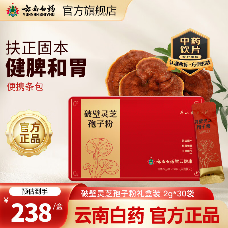 云南白药破壁灵芝孢子粉2g*30袋 99元 - 线报酷