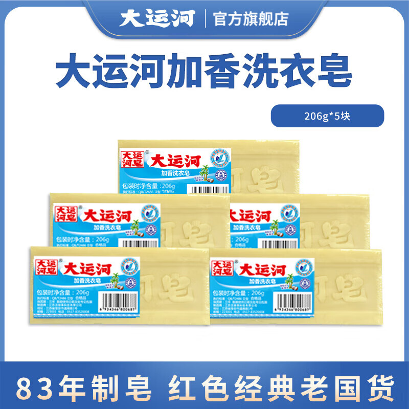 大运河加香洗衣皂206g*5块装 12.8元 - 86线报