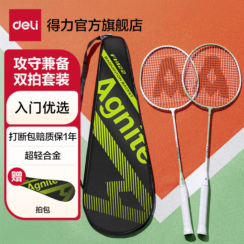 得力全合金羽毛球拍对拍2支套装 21.89元 - 86线报
