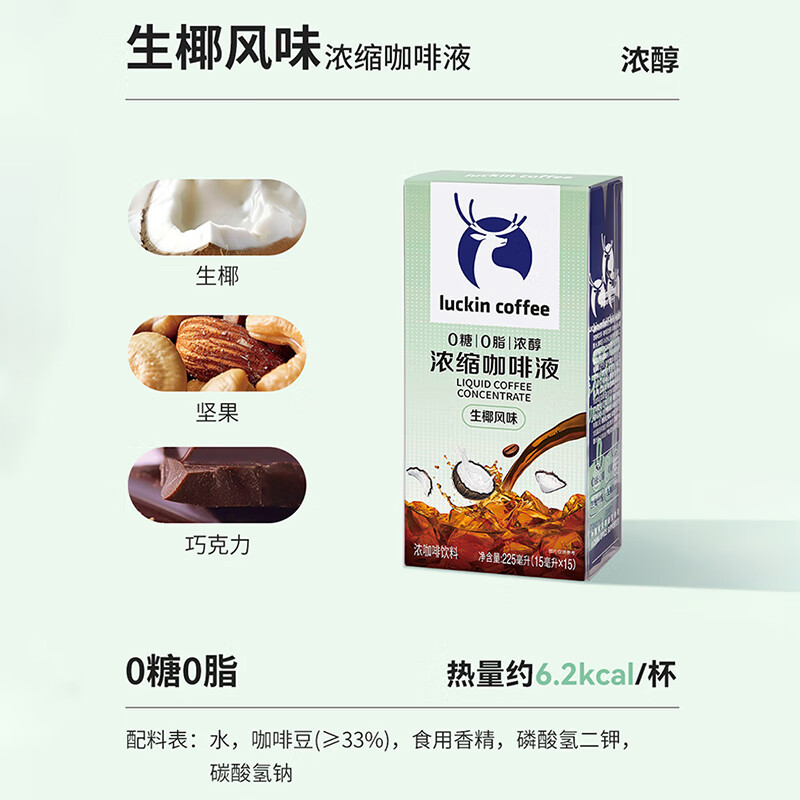 瑞幸0糖0脂浓缩咖啡液15ml*15条/盒 到手29元包邮 折1.93元/条 - 86线报