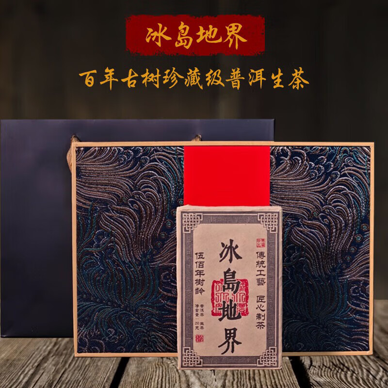霂之尘冰岛地界普洱茶250g 礼盒装 99元 - 86线报