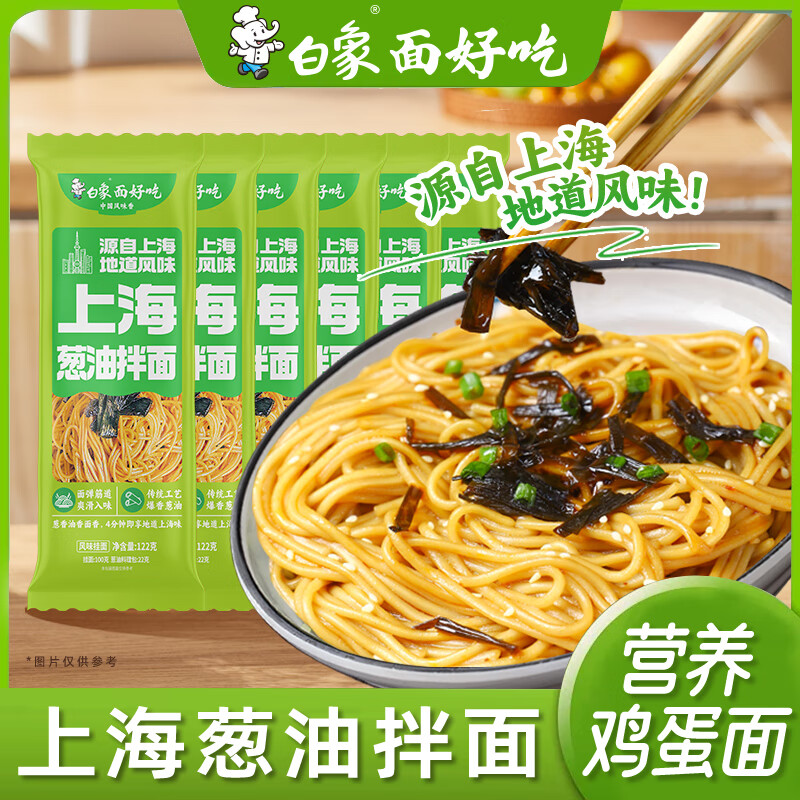 白象上海葱油拌面122g*6袋 19.9元 - 美泡泡