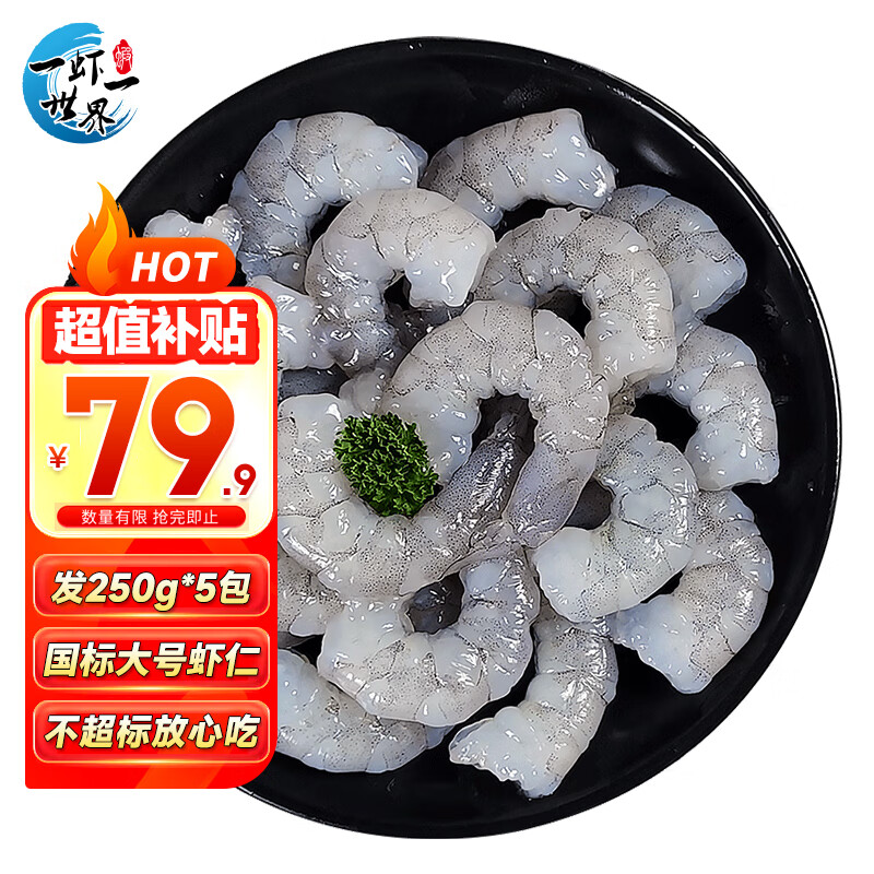 一虾一世界 国产青虾仁250g*5袋 🔴券后69.5元 赠磷虾干50g - 线报酷