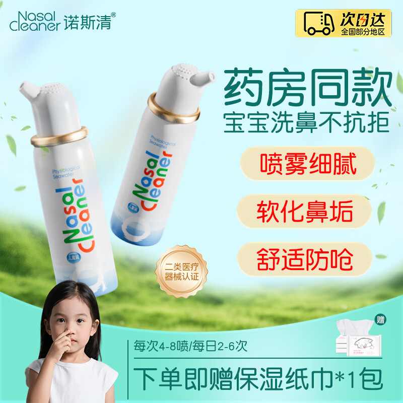 诺斯清海盐水喷鼻盐水洗鼻器50ml 任选3件实付86元，赠低敏柔肤保湿纸巾40抽*3 - 折送网