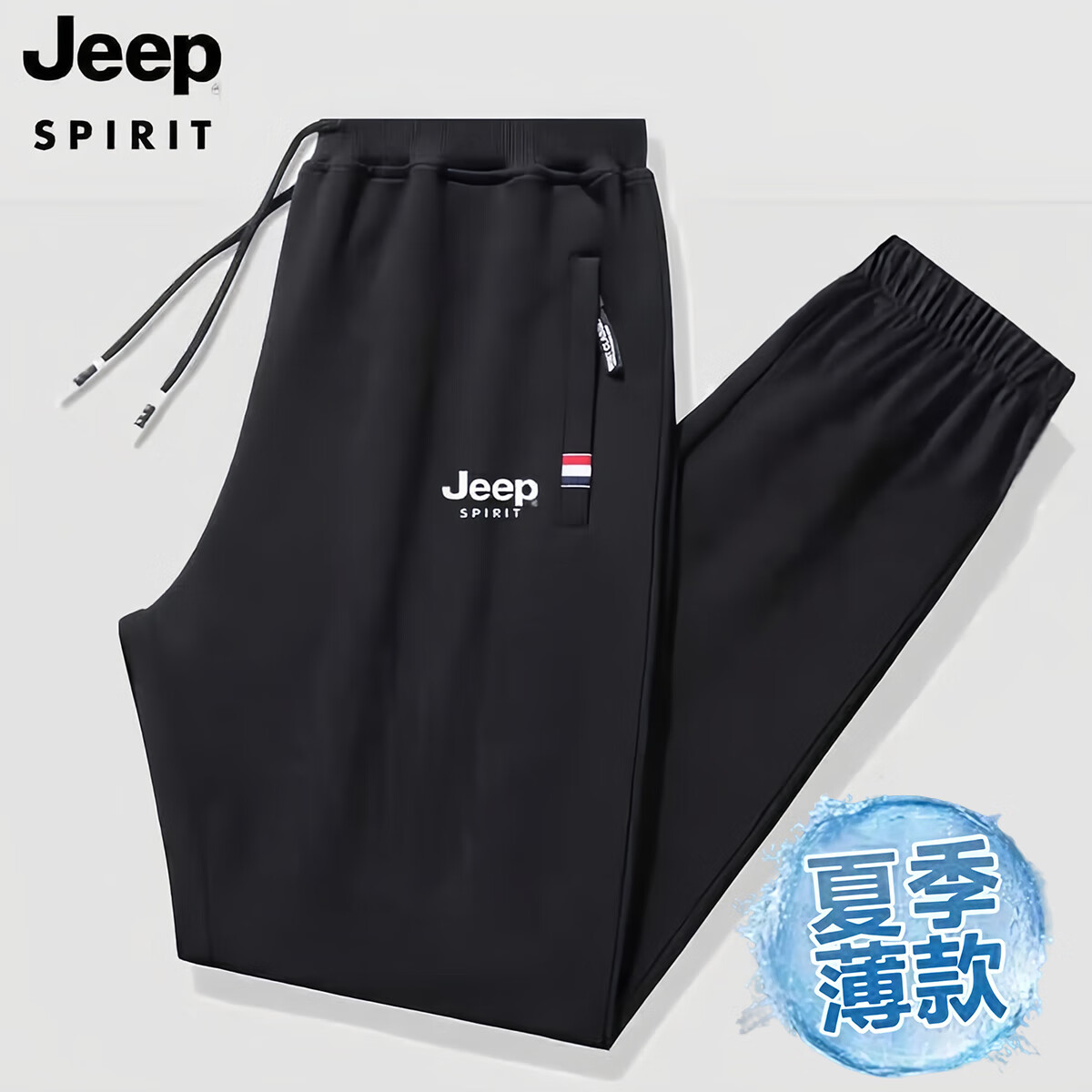 JEEP SPIRIT夏季冰丝长裤 71.6元，JEEP SPIRIT夏季短袖速干T恤 71.6元 - 线报酷