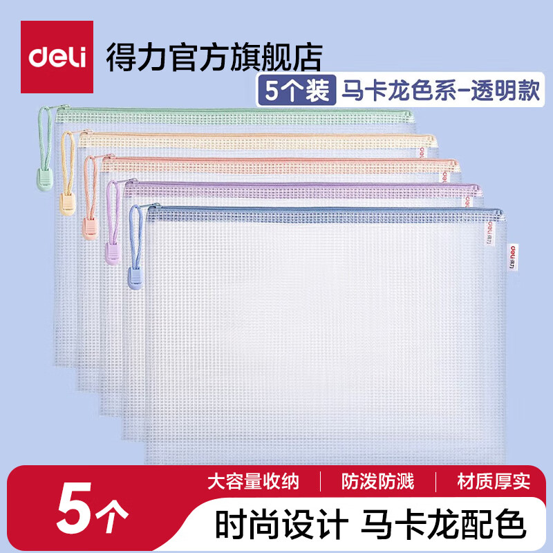 得力A4拉链袋5个 7.9元 - 86线报