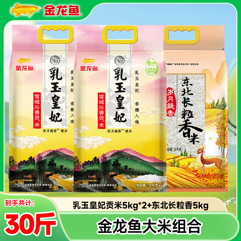 金龙鱼乳玉皇妃20斤+岁月凝香长粒10斤 79.9元 - 线报酷