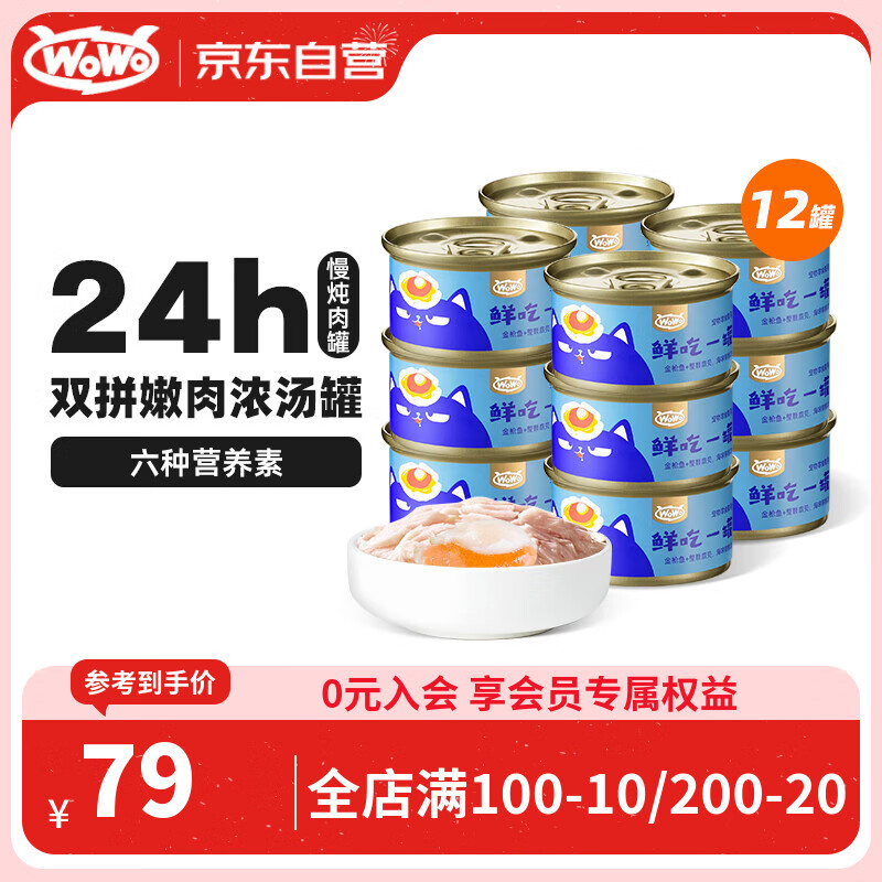 WOWO猫罐头猫零食猫湿粮成猫幼猫宠物猫浓汤补水罐金枪鱼扇贝味共12罐