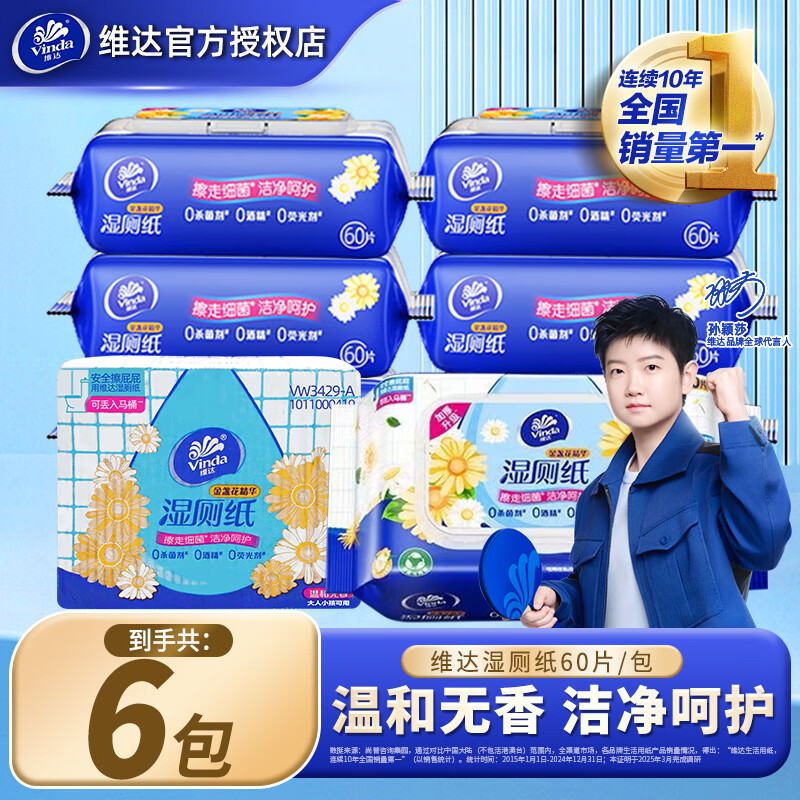 维达金盏花湿厕纸60抽*6包 32.9元 - 线报酷