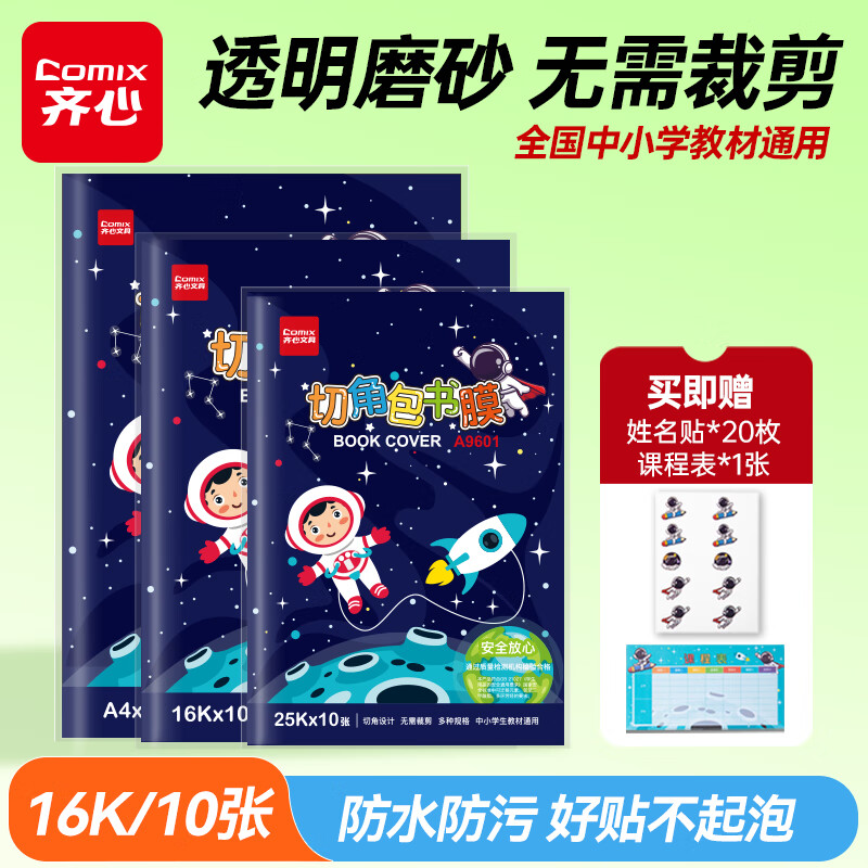 齐心透明磨砂中号包书皮10张 4.8元 - 线报酷