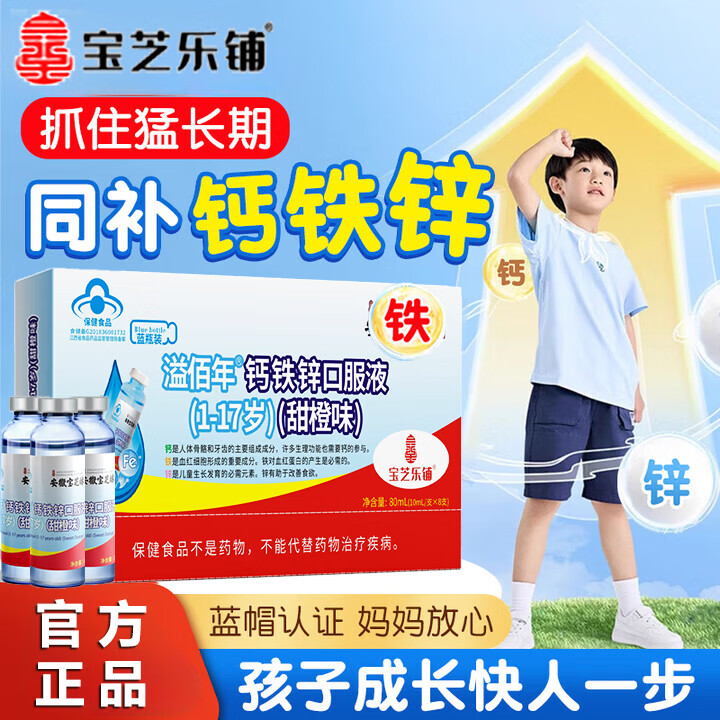 北亰同仁堂蓝瓶钙铁锌釦服液5盒/40瓶 49.9元 - 线报酷