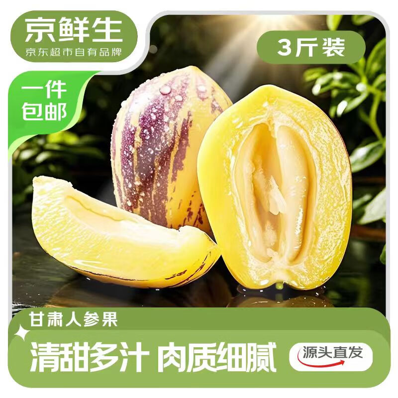 甘肃沙漠人参果净4.5斤 19.9元自营包邮 单果100g+ *源头直发 - 线报酷