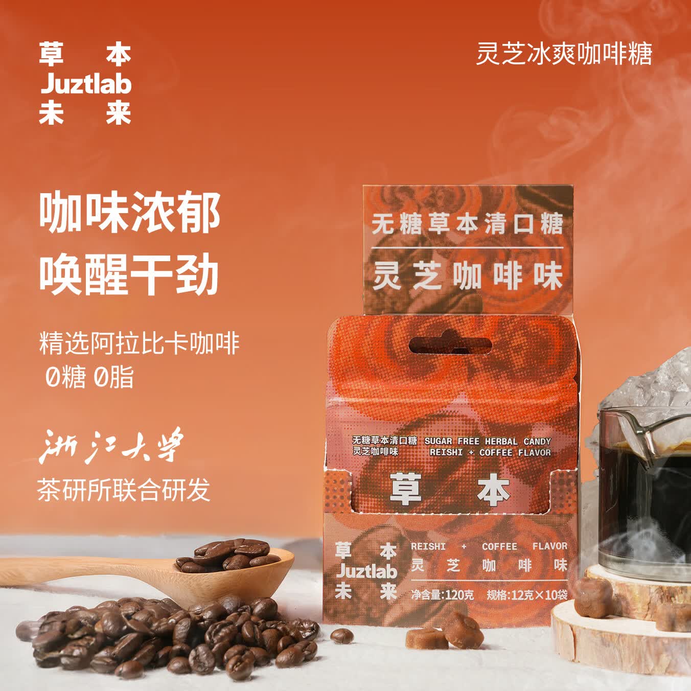 JUZTLAB草本未来咖啡糖灵芝草本含片12克 0.9元 - 折送网