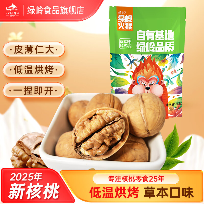 绿岭火猴手剥烤核桃268g/袋 12.9元 - 86线报