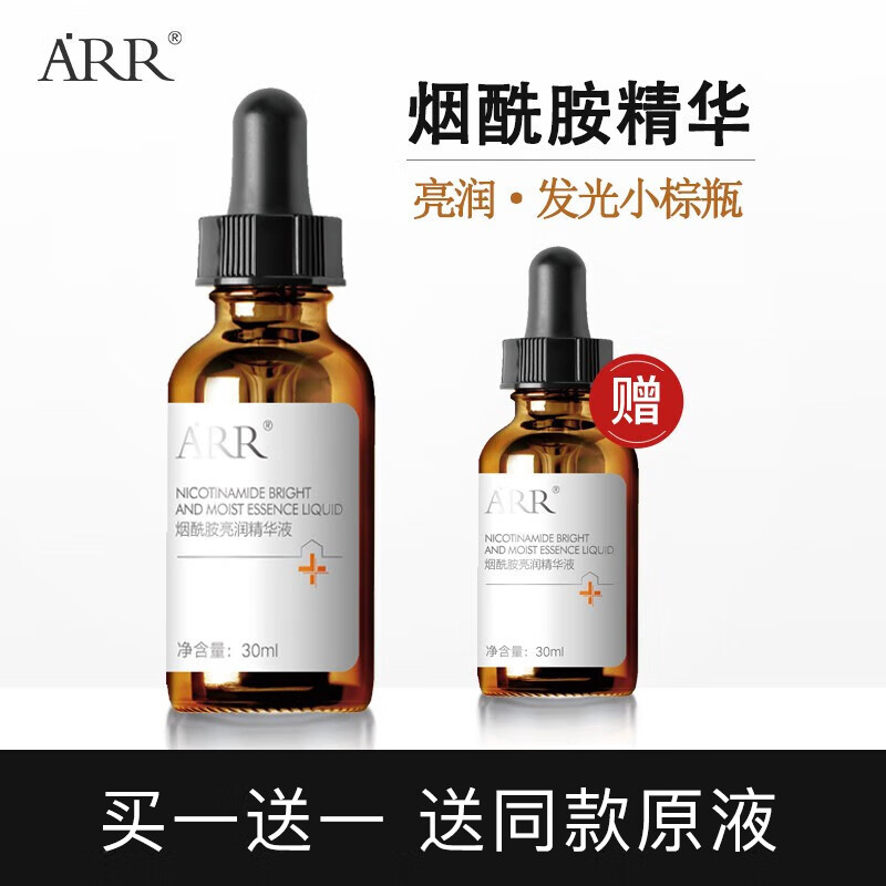 ARR烟酰胺精华原液买1送1 29元 - 美泡泡