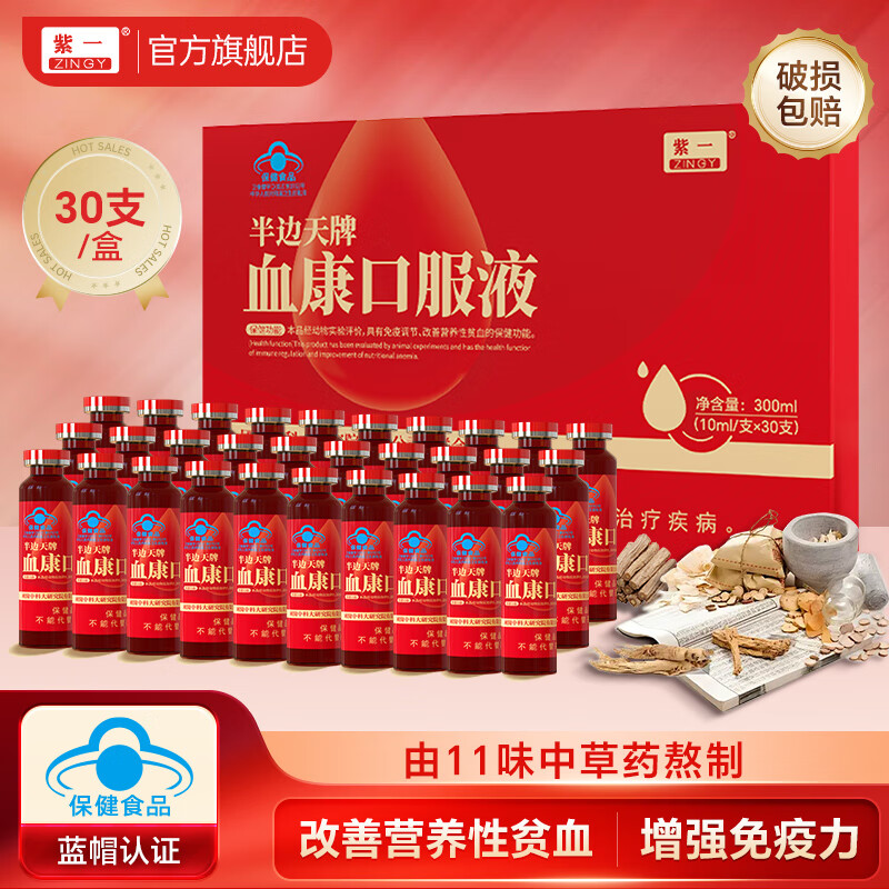 紫一半边天牌血康补血口服液10ml*30支/盒 69元 - 线报酷