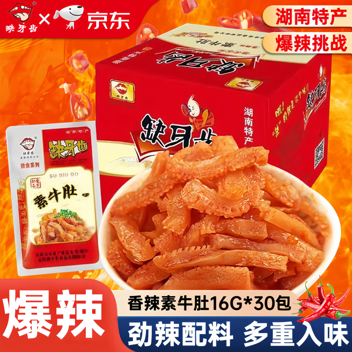 缺牙齿素牛肚香辣味16g*30包 爆辣猛辣素毛肚魔芋爽辣条零食 18.3元 - 线报酷