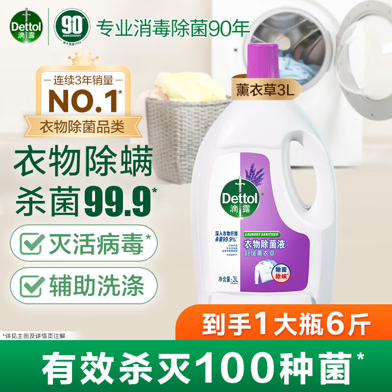 抢‼除菌液lou价 滴露 消毒除菌液薰衣草3L 买2 凑单1件 付完款后退掉 - 86线报