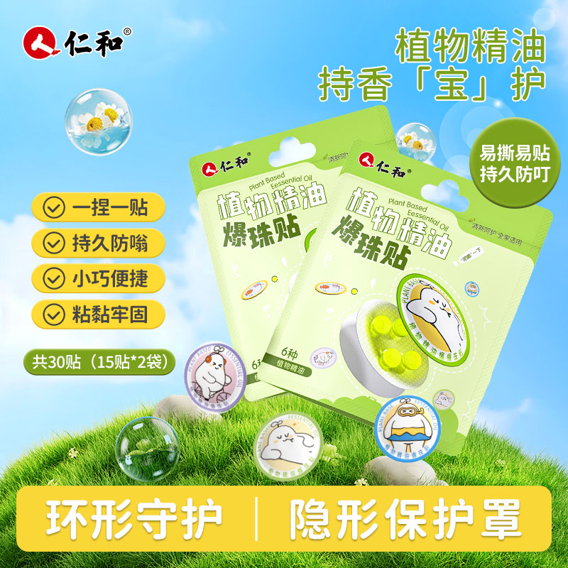 仁和植物精油爆珠贴15贴*2袋 19元 - 线报酷