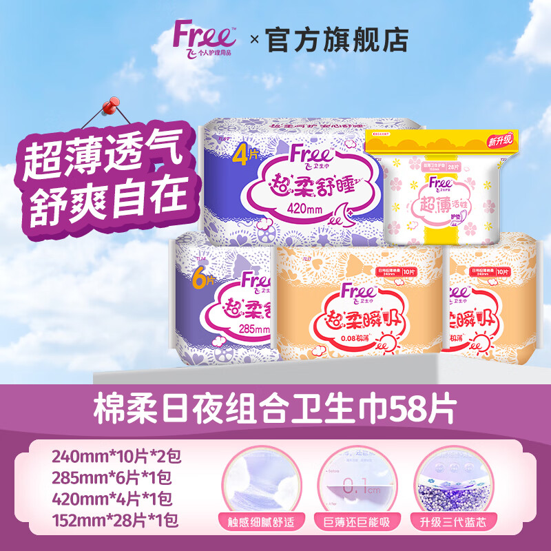 Free超薄透气卫生巾58片 11.9元 - 86线报