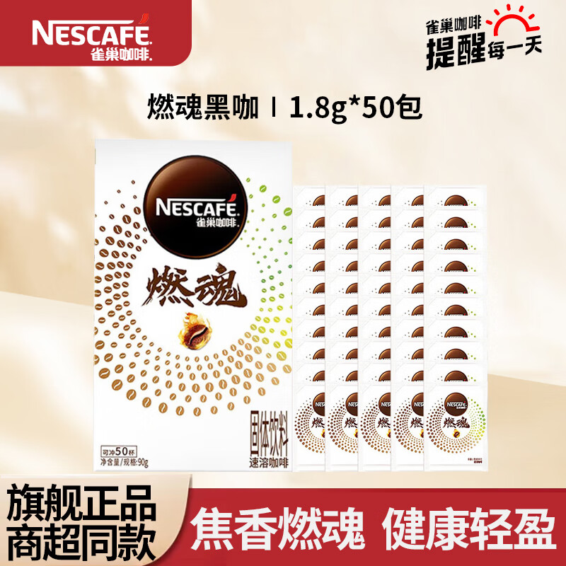 雀巢燃魂黑咖1.8g*50包 32.9元 - 线报酷