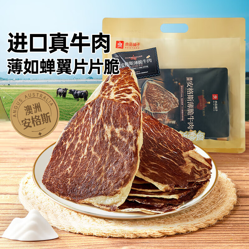 良品铺子澳洲安格斯风干牛肉脆片125g 49.9元 - 线报酷