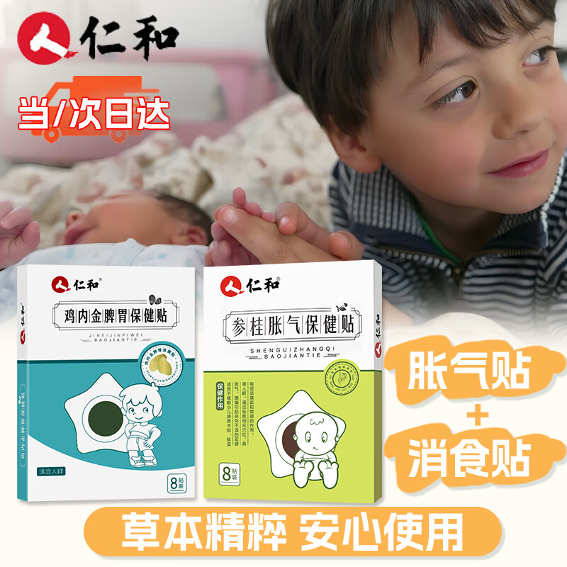 仁和宝宝胀气消食贴任选两盒 38元，仁和宝宝消食贴两盒 38元，仁和宝宝胀气贴两盒 38元 - 86线报