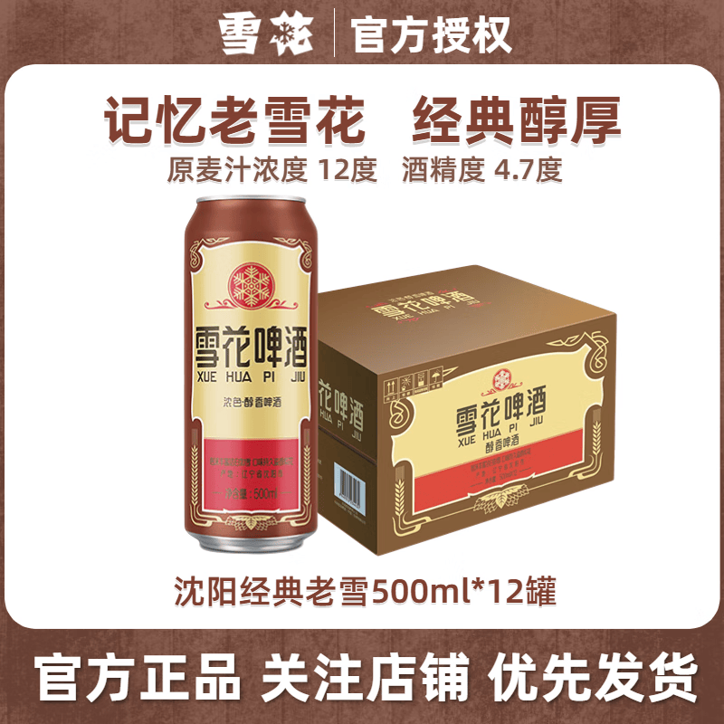 雪花沈阳经典老雪花啤酒500ml*12罐 55元 - 线报酷