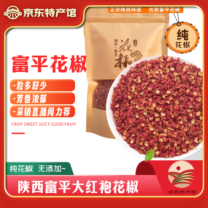 陕西富平大红袍花椒粒250g 17.9元 - 86线报