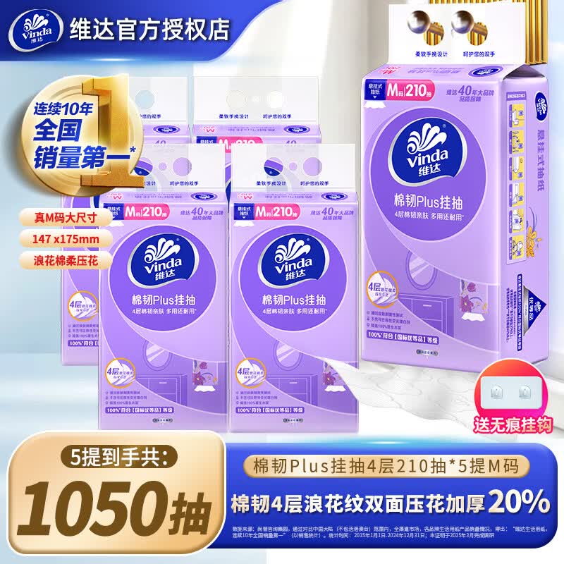 维达棉韧Plus挂抽210抽*5提 19.9元 - 线报酷