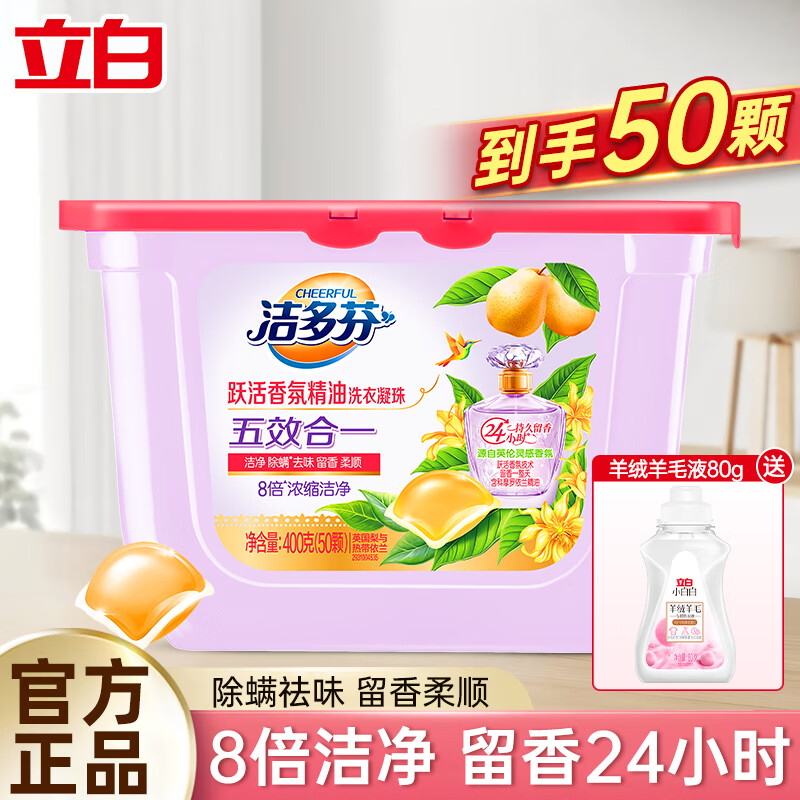 立白香氛洗衣凝珠400g 14.9元 - 折送网