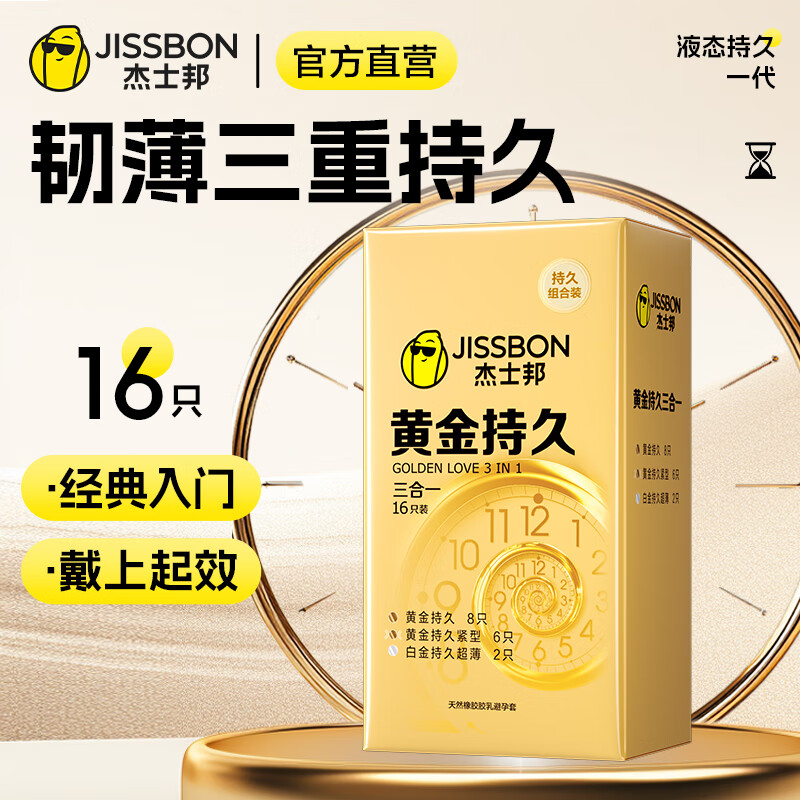 杰士邦避孕套黄金持久三合一16只 44.9元，杰士邦避孕套黄金持久三合一16只 2件 64.8元 - 线报酷