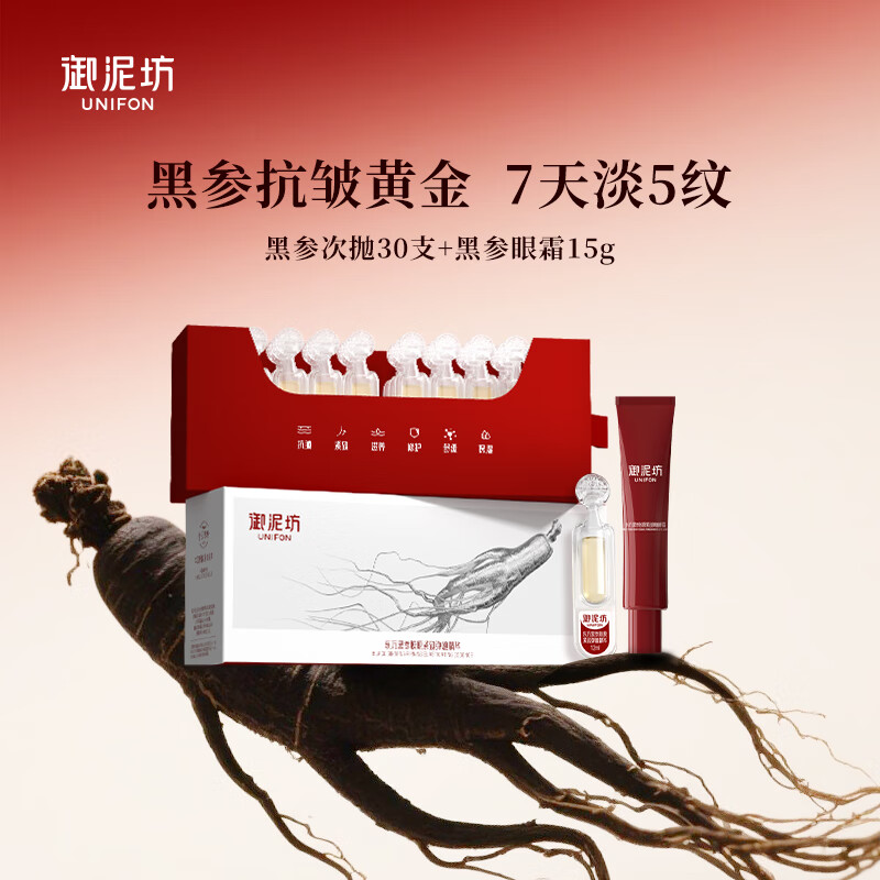 御泥坊黑参胶原次抛精华1.2ml*30支+黑参胶原眼霜15g 69元 - 线报酷