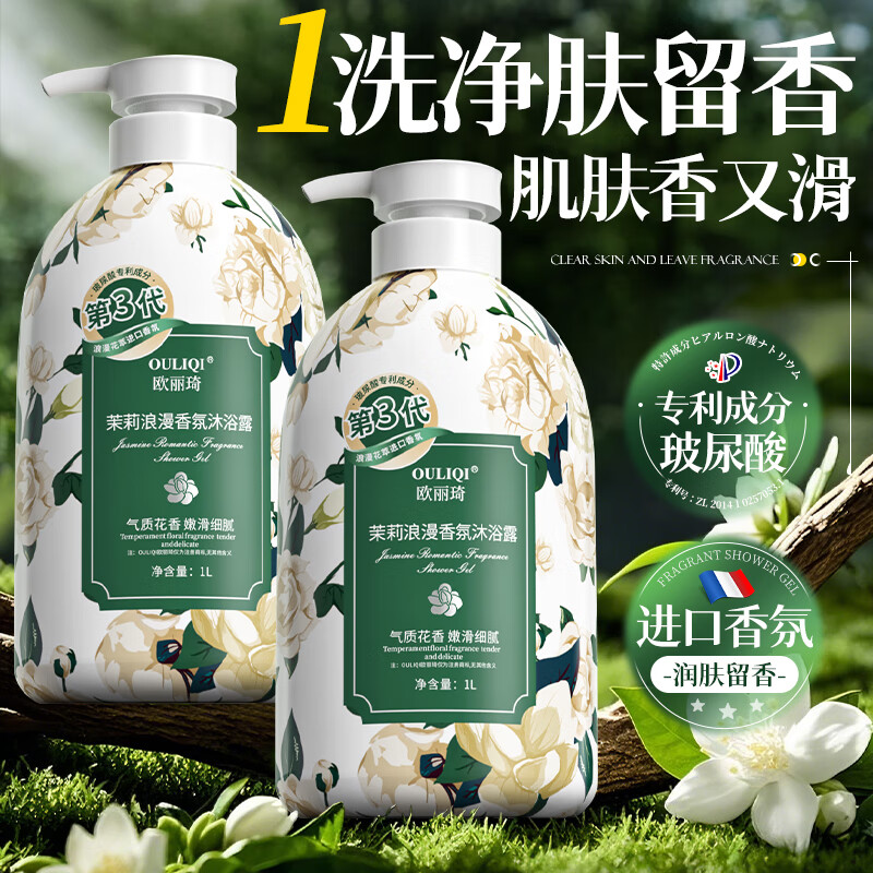 欧丽琦茉莉香氛沐浴露1L*1瓶 9.9元 - 86线报