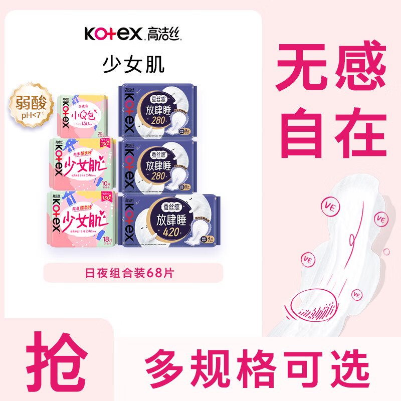 高洁丝日夜组合卫生巾68片 29.9元 - 86线报