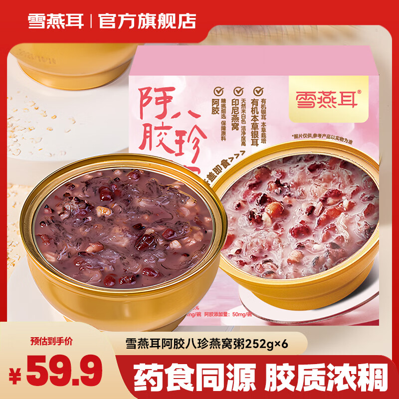 雪燕耳燕窝粥252g*6装 59.9元 - 线报酷
