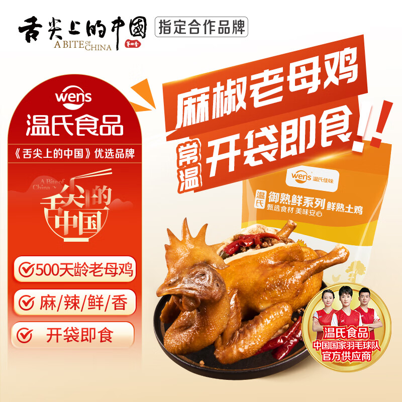 温氏麻椒土香鸡/老母鸡700-750g 29.9元 - 线报酷
