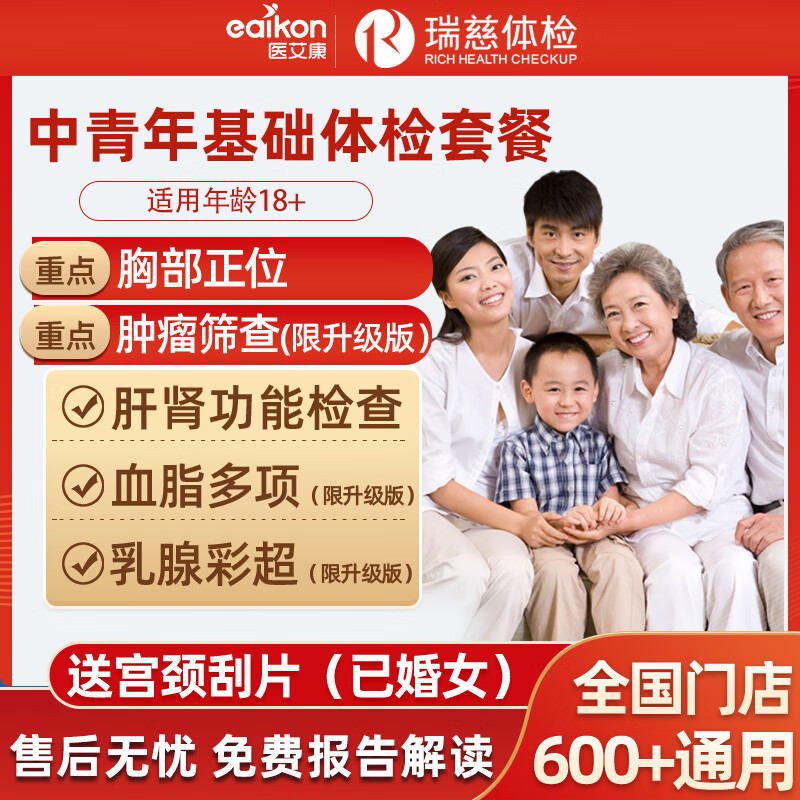 医艾康瑞慈基础健康体检套餐 199元，医艾康瑞慈/美年升级体检套餐 399元 - 线报酷