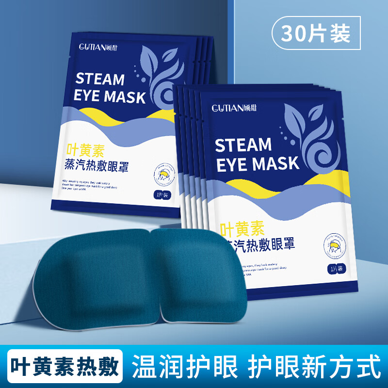 顾甜叶黄素蒸汽眼罩30片 10.9元，益母草暖宫贴组合50片 6.99元 - 86线报
