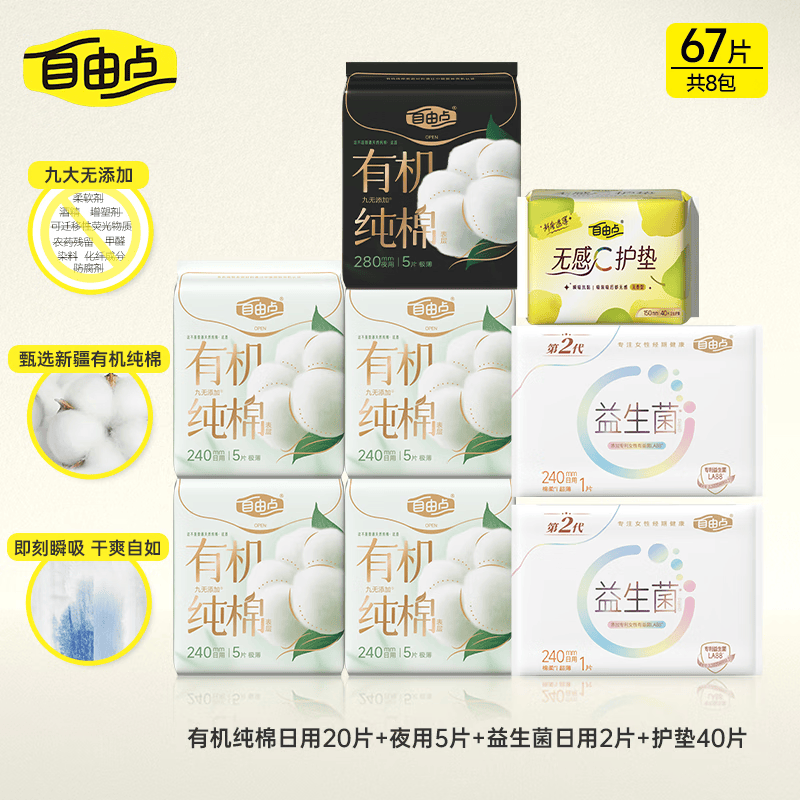 自由点卫生巾日夜组合8包/67片 16.32元 - 线报酷