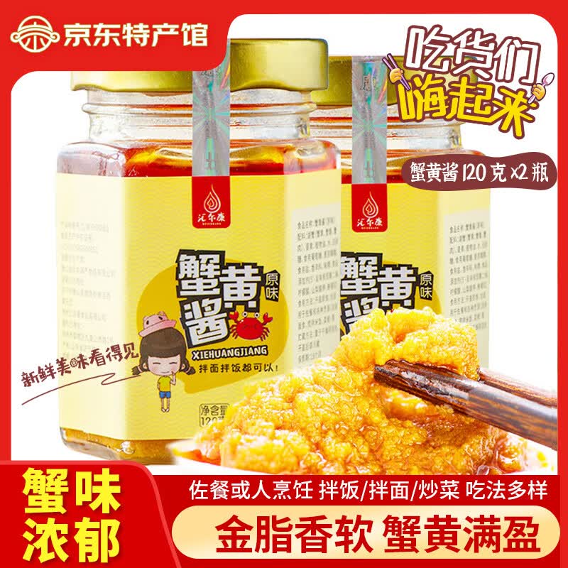 汇尔康原味蟹黄酱120g*2瓶 15.9元 - 线报酷