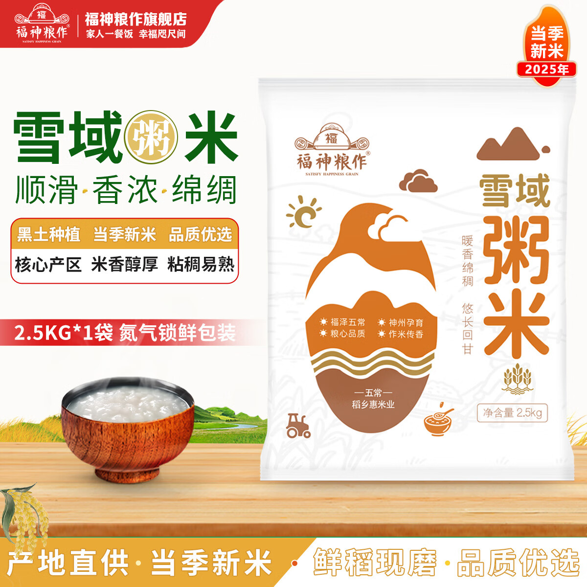 福神粮作雪域粥米5斤氮气装 8.8元 - 线报酷